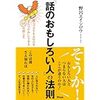 「話のおもしろい人」の法則（野呂エイシロウ著/アスコム）