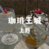 【上野喫茶】行列覚悟で「珈琲王城」シャンデリア見上げてチョコレートパフェ