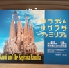 「ガウディとサグラダ・ファミリア展」へ行く②〜ガウディってすごい！