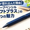 【僕が惚れ込んだ理由】シャープペンシル「リフトプラス」の3つの魅力