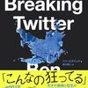 ベン・メズリック『Breaking Twitter イーロン・マスク 史上最悪の企業買収』が来月出る