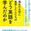  [No.1] 海外の大学に進学した人たちはどう英語を学んだのか