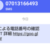 Googleの名前で届いたショートメッセージ(SMS)は本物なのか？