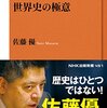 ニュースをより深く知ろう。佐藤優「世界史の極意」