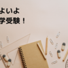 娘の勉強に付き合う。勉強することはいくつになっても楽しい