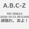セブンネット　予約開始‼️ A.B.C-Z 9thシングル「頑張れ、友よ！」10/21(水)リリース決定！