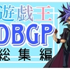 遊戯王DBGP総集編(後語り)