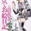 ぶらぶらひでお絵日記という漫画を持っている人に  大至急読んで欲しい記事