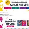 自分は「修羅の刻」「YAWARA！」「すごいよ！マサルさん」「柔道部物語」などに侵攻セリ～、ガ、ガラスの仮面も？　Amazonキンドル50％ポイント還元第一弾！