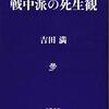 「戦後日本に欠落したもの」／『戦中派の死生観』吉田満