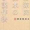 書き手のスタンスには３つのタイプある（『清涼院流水の小説作法』より）