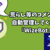 【Twitch】配信で便利な『WizeBot』について　通知やコメントを管理