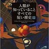 「人類が知っていることすべての短い歴史（下）」（ビル・ブライソン）