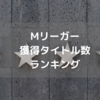 麻雀プロの強さの証明　Mリーガー獲得タイトル数ランキング！