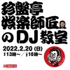 2/20「珍盤亭 娯楽師匠のDJ教室」浜町