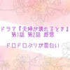ドラマ『夫婦が壊れるとき』第1話 第2話 感想 ドロドロぶりが面白い