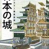 『日本の城・オールカラー徹底図解』