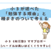 小３が述べた「勉強する理由」と、種まきのついて考える〈小３双子〉