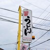 手打ち麵屋 大島