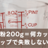 強力粉200g＝何カップ？家にあるカップで失敗しない測り方