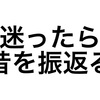 やっぱり人生迷ったら昔を振り返れって話