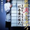 ＴＯＫＩＯ・松岡昌宏「家政婦のミタゾノ」が舞台化　観客の前へ「痛み入ります」