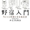 かとうちあき『野宿入門』で野宿道における「建てる・住まう・考える」に入門する