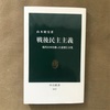 【書評】70数年の時空間を漂い続ける　―山本昭宏『戦後民主主義』―