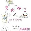 まめねこ　４