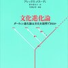 【本】『文化進化論 - ダーウィン進化論は文化を説明できるか』は理系で社会科学を研究したい人に読んでほしい