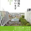 『芝園団地に住んでいます』大島隆　団地住民の半数が外国人になったらどうなるのか？