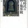 和田晴吾『古墳時代の葬制と他界観』