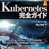 Kubernetesで勉強したことをまとめていく