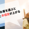 関わるお客を選ぶと収入と幸福度が上がる