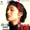 ◆今日の１曲◆森恵「東京街 - Tokio Town」SMS Records SM07-271