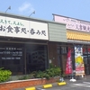 ［26/04/16］ちゃんぷる(その１０７) 「又吉観光農園レストラン」 で「ゴーヤーチャンプルー(ご飯，豚汁，サラダ，カレー，ドリンク食べ放題付き)」 １３２０円 #LocalGuides