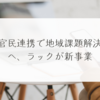 官民連携で地域課題解決へ、ラックが新事業 稗田利明