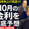 【2025年10月金利予想】日銀9月利上げ見送り！10月住宅ローン金利を徹底予想【フラット35・変動・固定】