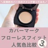【色選び】カバーマークのフローレスフィット人気色を塗り比べてみた。口コミ