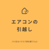エアコンの引越し費用がこんなに高いと思わなかった件と、取り付け・取り外しをしてもらう業者探しが大変だった件｜パパまるハウスで家を建てたママのブログ