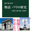 物語　パリの歴史　「芸術と文化の都」の2000年　(前半)