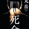 薬丸岳『死命』(文藝春秋)レビュー