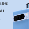 【まとめ記事】Pixel8 Pro発表。AIアシスタントとカメラ強化を施した2023年最新モデル。10月5日より予約開始