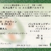 【松本山雅 ホーム観戦記】2024 J3 第19節 vs AC長野パルセイロ △1-1