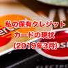 私の保有クレジットカードの現状（2019年3月）「申し込み過ぎだろ〜どうすんだよ、この年会費の巻」