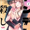 ヤンデレ殺し!! 2話＜ネタバレ・無料＞本当にヤバいのは・・・どっち！？