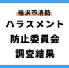 稲沢市消防署のハラスメント問題→ 調査結果が出ました