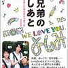 【書評】菅田将暉の育て方。『3兄弟のあしあと 才能の芽を育んだ菅生家の子育て記』