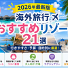 【2026年最新版】海外旅行おすすめリゾート21選｜行きやすさ・予算・目的別に厳選