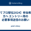 【はてブロ駅伝2024】参加希望の方へ エントリー用の必要事項送信のお願い